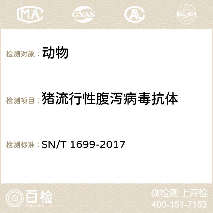 猪流行性腹泻病毒抗体 猪流行性腹泻检疫技术规范 SN/T 1699-2017