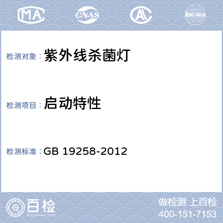 启动特性 紫外线杀菌灯 GB 19258-2012 5.5