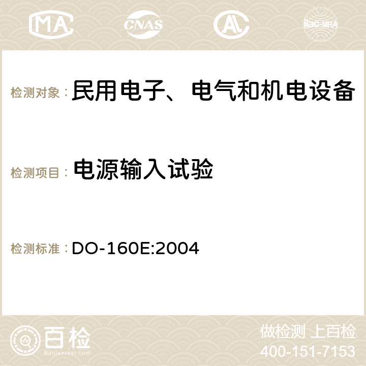 电源输入试验 机载设备环境条件和试验方法第16章 DO-160E:2004 全部