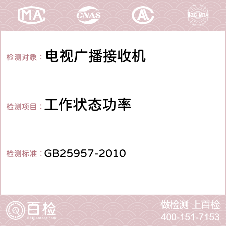 工作状态功率 数字电视接收器（机顶盒）能效限定值及能效等级 GB25957-2010 5