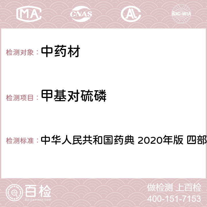 甲基对硫磷 农药多残留量测定法-质谱法 中华人民共和国药典 2020年版 四部 通则 2341