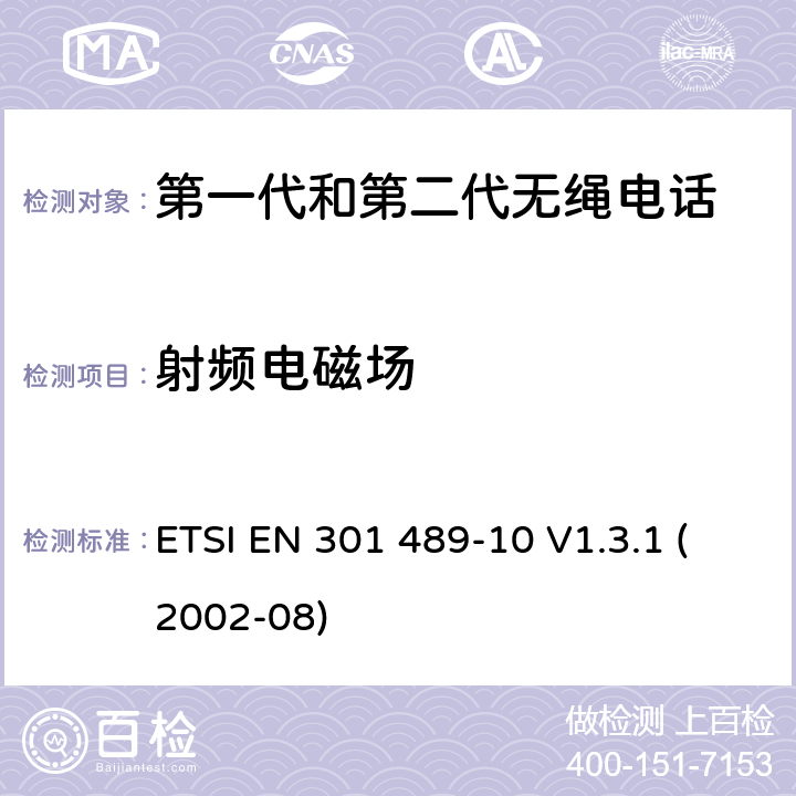 射频电磁场 电磁兼容性和无线电频谱事宜（ERM）; 无线电设备和服务的电磁兼容性（EMC）标准; 第10部分：第一代（CT1和CT1 +）和第二代无绳电话（CT2）设备的具体条件 ETSI EN 301 489-10 V1.3.1 (2002-08) 7.2.1