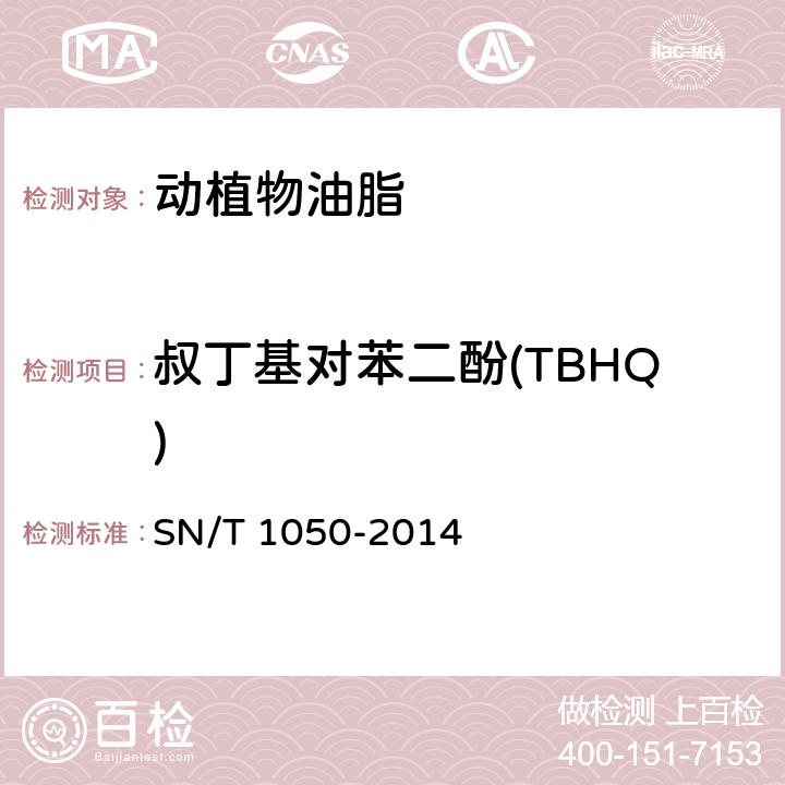 叔丁基对苯二酚(TBHQ) 进出口油脂中抗氧化剂的测定 液相色谱法 SN/T 1050-2014