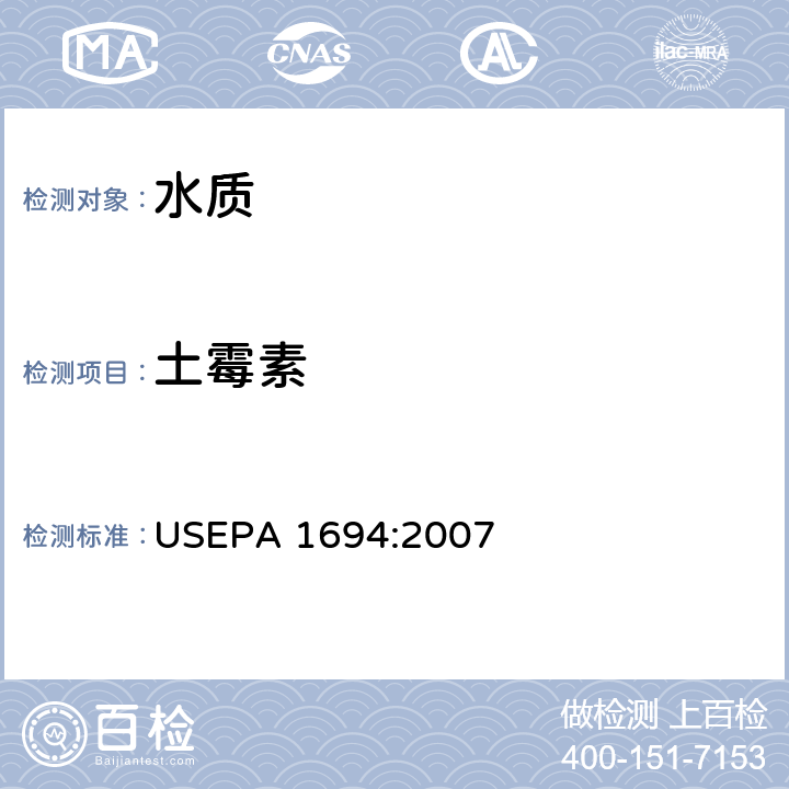 土霉素 水、土壤、沉积物、生物体中的药物和个人护理品 高效液相色谱-质谱/质谱法 USEPA 1694:2007
