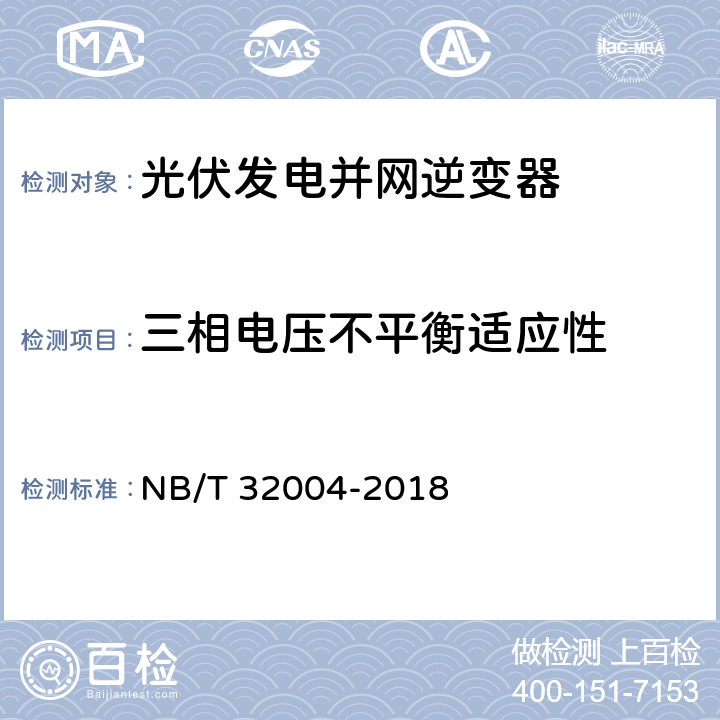 三相电压不平衡适应性 光伏发电并网逆变器技术规范 NB/T 32004-2018 11.4.4.7.3