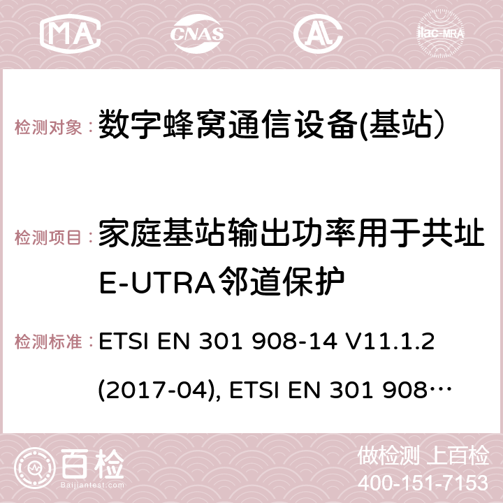 家庭基站输出功率用于共址E-UTRA邻道保护 国际移动通信的蜂窝网络;覆盖RED的3.2指令的基本要求;第14部分：E-UTRA基站（BS） ETSI EN 301 908-14 V11.1.2 (2017-04), ETSI EN 301 908-14 V13.1.1 (2019-09) 4.2.13