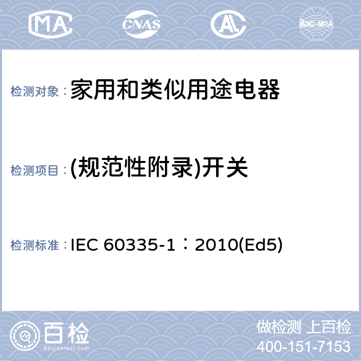 (规范性附录)开关 家用和类似用途电器的安全 第1部分：通用要求 IEC 60335-1：2010(Ed5) 附录H