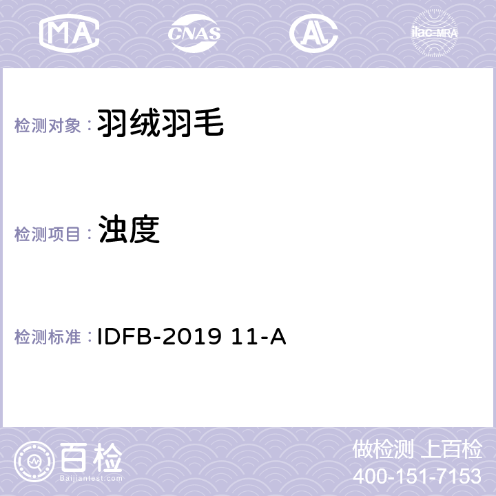 浊度 国际羽绒羽毛局测试规则 第11-A部分：浊度-自动NTU仪 IDFB-2019 11-A