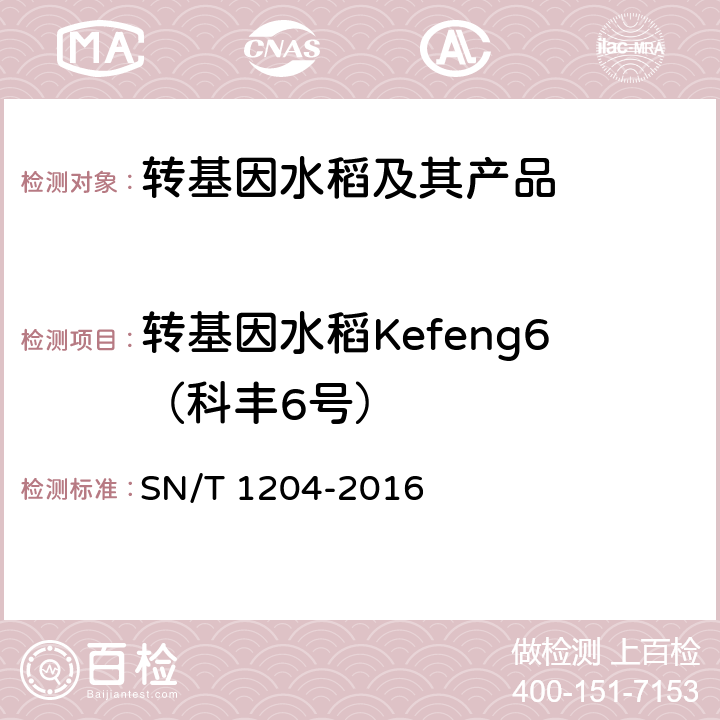 转基因水稻Kefeng6（科丰6号） 植物及其加工产品中转基因成分实时荧光PCR定性检验方法 SN/T 1204-2016