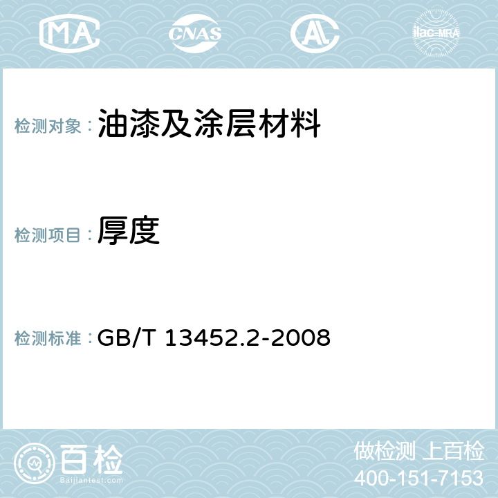 厚度 色漆和清漆 漆膜厚度的测定 GB/T 13452.2-2008 5.4.4