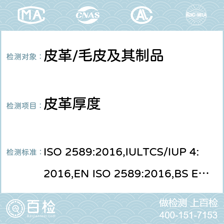 皮革厚度 皮革 物理性能测试 厚度的测定 ISO 2589:2016,IULTCS/IUP 4:2016,EN ISO 2589:2016,BS EN ISO 2589:2016,DIN EN ISO 2589:2016