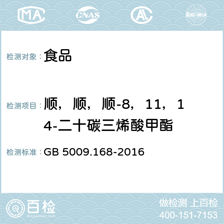 顺，顺，顺-8，11，14-二十碳三烯酸甲酯 食品安全国家标准 食品中脂肪酸的测定 GB 5009.168-2016