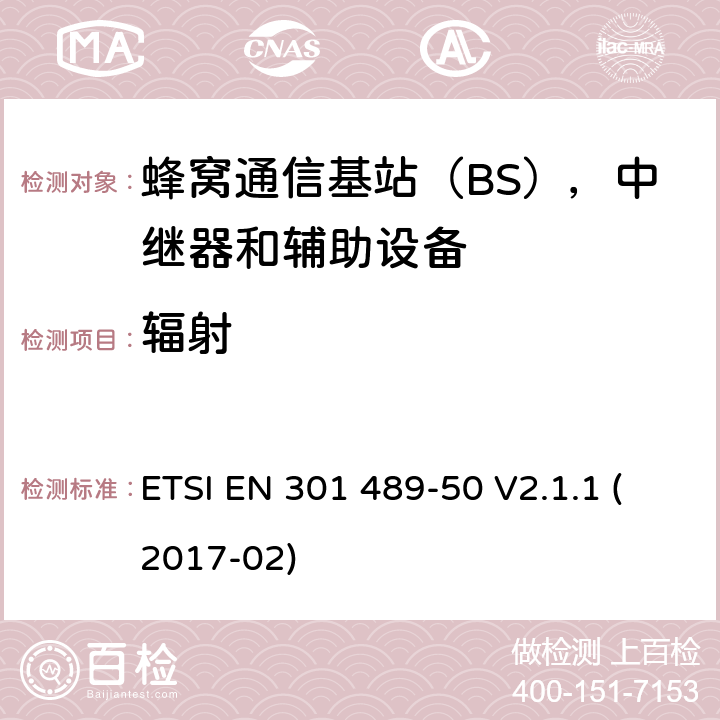 辐射 无线电设备和服务的电磁兼容性（EMC）标准; 第50部分：蜂窝通信基站（BS），中继器和辅助设备的具体条件; 涵盖指令2014/53 / EU第3.1（b）条基本要求的协调标准 ETSI EN 301 489-50 V2.1.1 (2017-02) 7.1.1