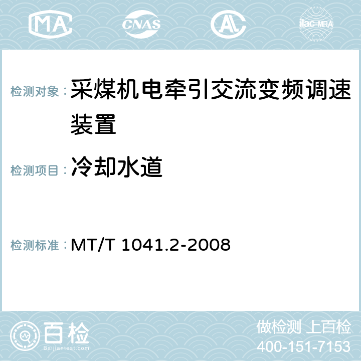 冷却水道 《采煤机电气调速装置技术条件 第2部分：变频调速装置》 MT/T 1041.2-2008 4.4.13/5.19