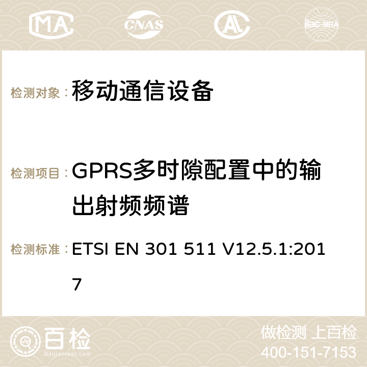 GPRS多时隙配置中的输出射频频谱 全球移动通信系统(GSM)；移动站设备；涵盖指令2014/53/EU章节3.2基本要求的协调标准 ETSI EN 301 511 V12.5.1:2017 4.2.11