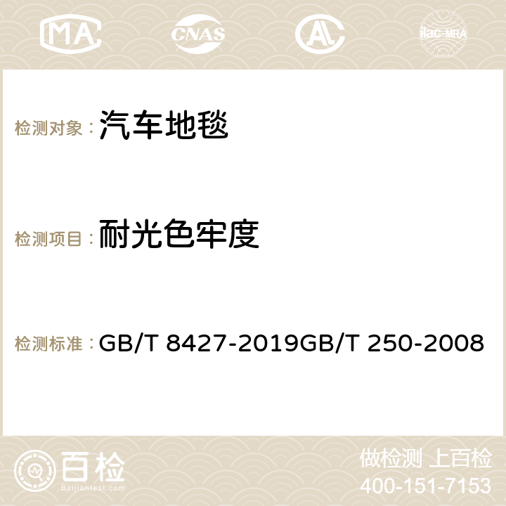 耐光色牢度 纺织品 色牢度试验 耐人造光色牢度：氙弧 纺织品 色牢度试验评定变色用灰色样卡 GB/T 8427-2019GB/T 250-2008