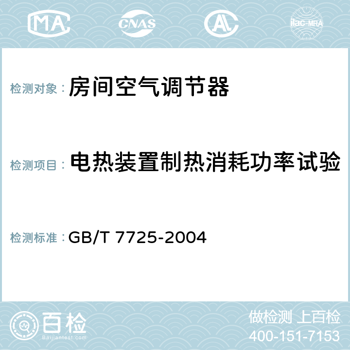 电热装置制热消耗功率试验 房间空气调节器 GB/T 7725-2004 6.3.6