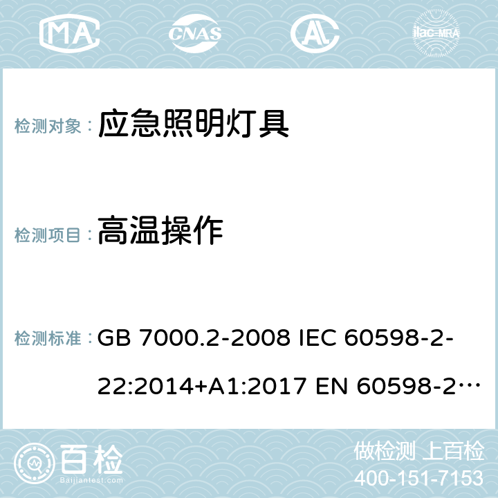 高溫操作 燈具 第2-22部分：特殊要求 應(yīng)急照明燈具 GB 7000.2-2008 IEC 60598-2-22:2014+A1:2017 EN 60598-2-22:2014+A1:2020 BS EN 60598-2-22:2014+A1:2020 18