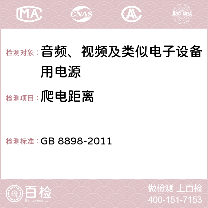 爬电距离 音频、视频及类似电子设备 安全要求 GB 8898-2011 13.4