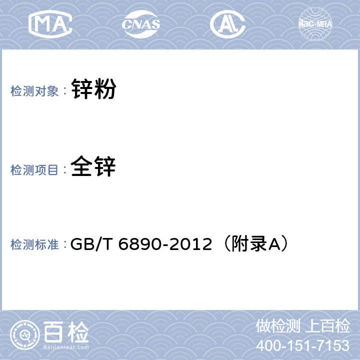 全锌 锌粉 附录A 全锌量的测定 Na2EDTA滴定法 GB/T 6890-2012（附录A）