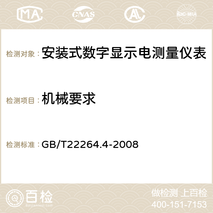 机械要求 安装式数字显示电测量仪表 第四部分：频率表的特殊要求 GB/T22264.4-2008 7.5