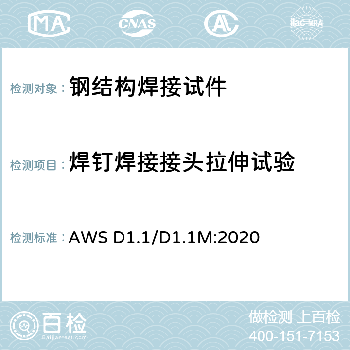 焊钉焊接接头拉伸试验 结构焊接规范-钢 AWS D1.1/D1.1M:2020 9.9