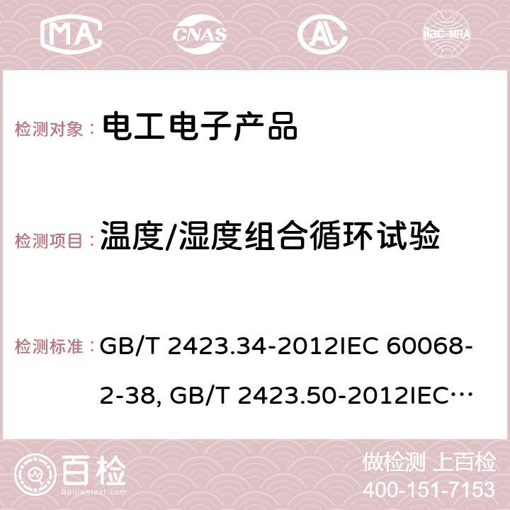 温度/湿度组合循环试验 环境试验 第2部分：试验方法 试验Z/AD：温度/湿度组合循环试验GB/T 2423.34-2012IEC 60068-2-38:2009环境试验 第2部分：试验方法 试验Cy: 恒定湿热 主要用于元件的加速试验GB/T 2423.50-2012IEC 60068-2-67:1995