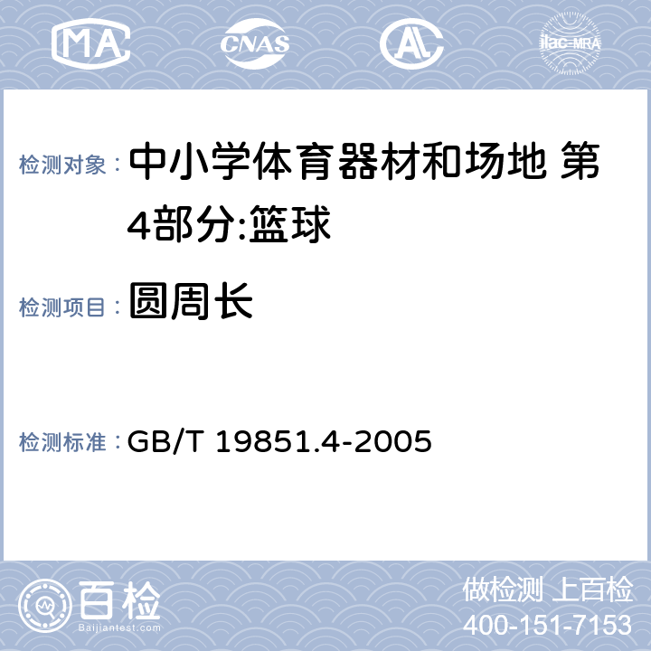 圆周长 中小学体育器材和场地 第4部分：篮球 GB/T 19851.4-2005 4.1/5.1.2