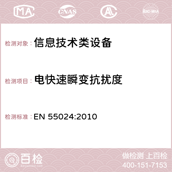 电快速瞬变抗扰度 信息技术设备抗扰度限值和测量方法 EN 55024:2010