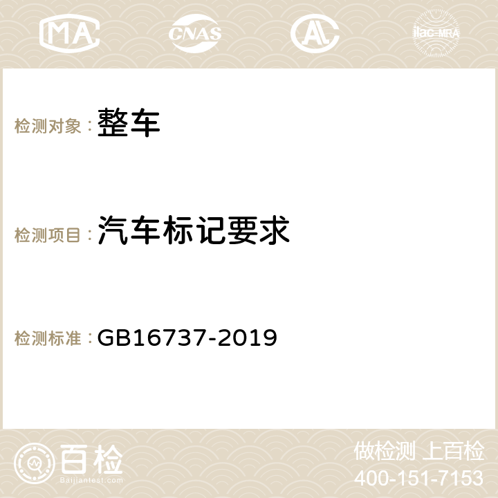 汽车标记要求 道路车辆 世界制造厂识别代号（WMI） GB16737-2019 4、5、6