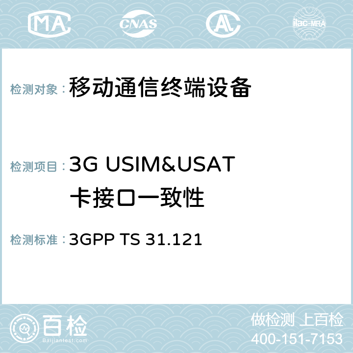 3G USIM&USAT卡接口一致性 第三代合作伙伴项目核心网和终端：UICC-终端接口；通用用户识别模块(USIM)应用测试规范 3GPP TS 31.121