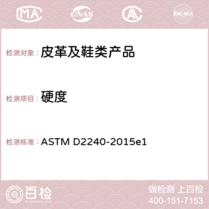 硬度 用硬度计测定橡胶硬度的试验方法 ASTM D2240-2015e1
