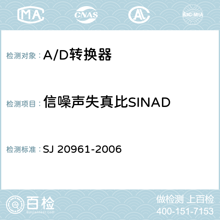 信噪声失真比SINAD 集成电路A/D和D/A转换器测试方法的基本原理 SJ 20961-2006 5.2.10