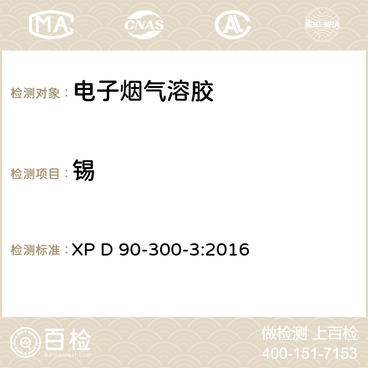 錫 電子煙和電子煙煙液——第3部分：釋放物要求及測試方法 XP D 90-300-3:2016 A.6