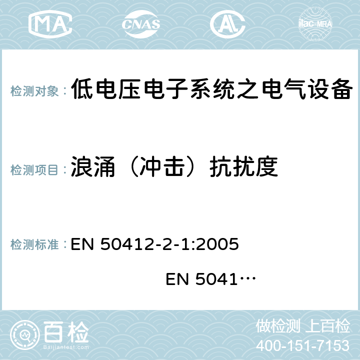 浪涌（冲击）抗扰度 用于低电压电力线系统频率范围1.6MHz至30MHz通訊设备和通訊系统对于住宅商业和工业环境抗扰度要求 EN 50412-2-1:2005 EN 50412-2-1:2005/AC:2009 10.0