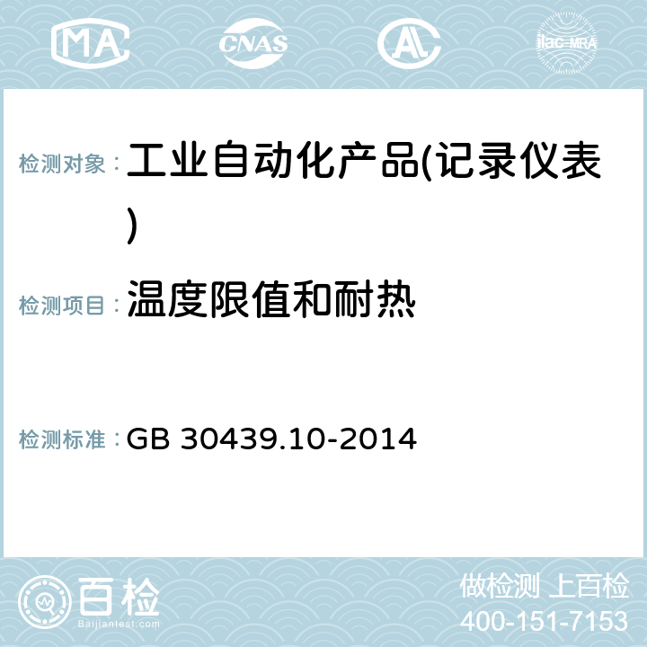 温度限值和耐热 工业自动化产品安全要求 第10部分：记录仪表的安全要求 GB 30439.10-2014 10