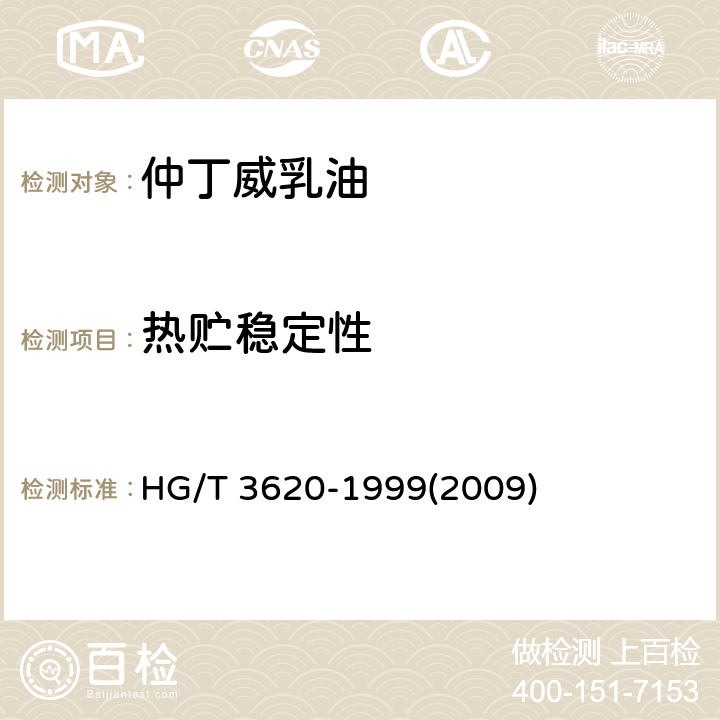 热贮稳定性 仲丁威乳油 HG/T 3620-1999(2009) 4.5