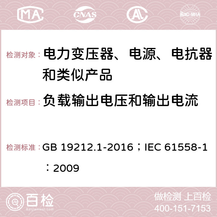 负载输出电压和输出电流 变压器、电抗器、电源装置及其组合的安全 第1部分:通用要求和试验 GB 19212.1-2016；IEC 61558-1：2009 1.8