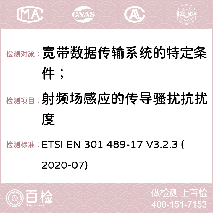 射频场感应的传导骚扰抗扰度 电磁兼容性（EMC）无线电设备和服务的标准；第17部分：宽带数据传输系统的特定条件； ETSI EN 301 489-17 V3.2.3 (2020-07) 7.2