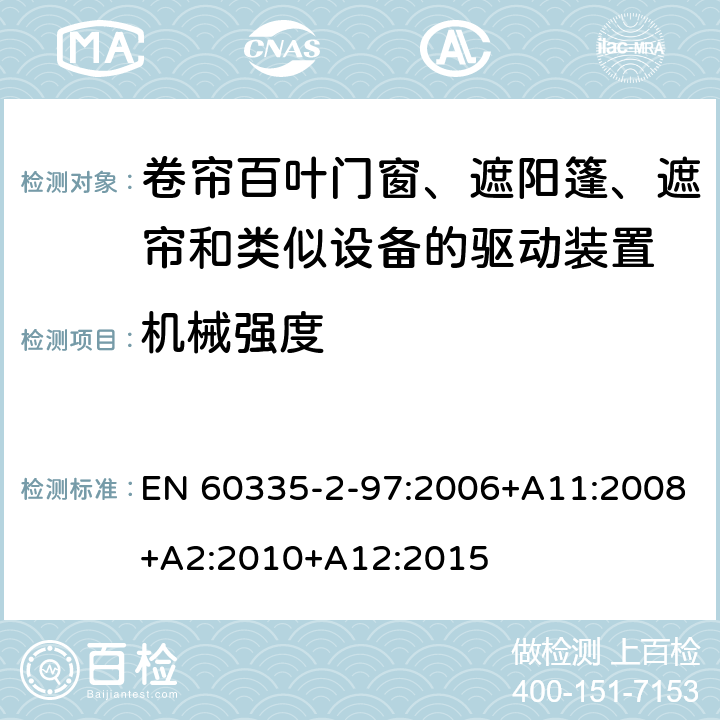 机械强度 家用和类似用途电器的安全 第2-97部分:卷帘百叶门窗、遮阳篷、遮帘和类似设备的驱动装置的特殊要求 EN 60335-2-97:2006+A11:2008+A2:2010+A12:2015 21