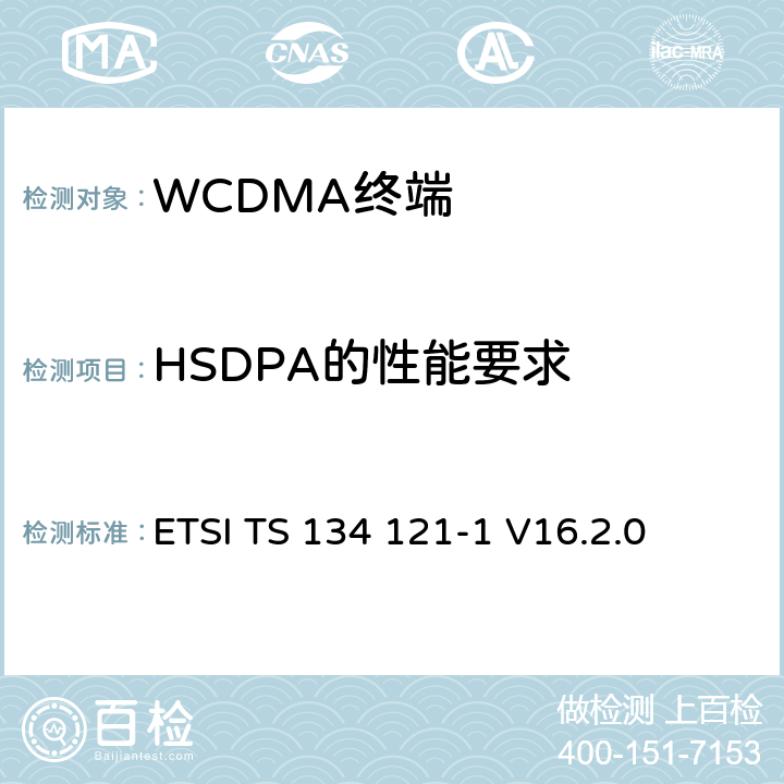 HSDPA的性能要求 《通用移动通信系统（UMTS）；终端一致性规范；无线发射和接收（FDD）; Part 1: 一致性规范》 ETSI TS 134 121-1 V16.2.0 9