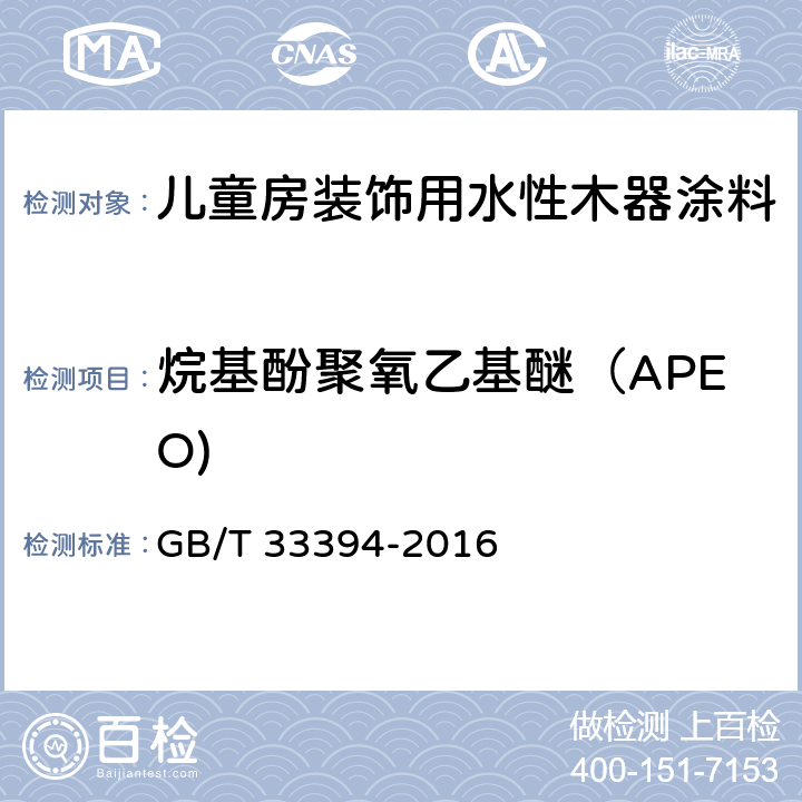 烷基酚聚氧乙基醚（APEO) 儿童房装饰用水性木器涂料 GB/T 33394-2016 6.4.31/GB/T31414-2015