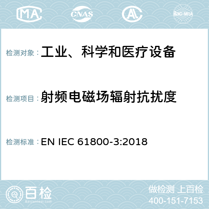 射频电磁场辐射抗扰度 调速电气传动系统 第3部分 :电磁兼容性要求及其特定的试验方法 EN IEC 61800-3:2018 6