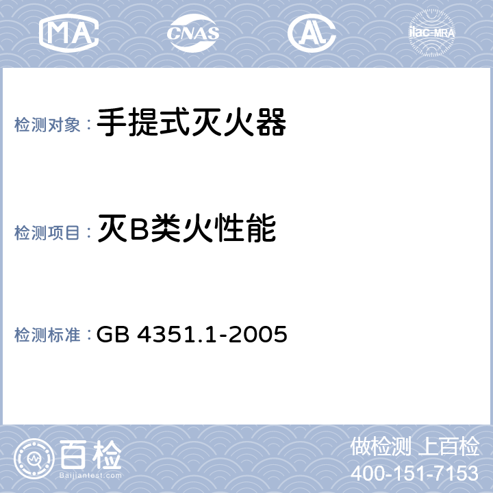 灭B类火性能 手提式灭火器 第1部分:性能和结构要求 GB 4351.1-2005 7.3