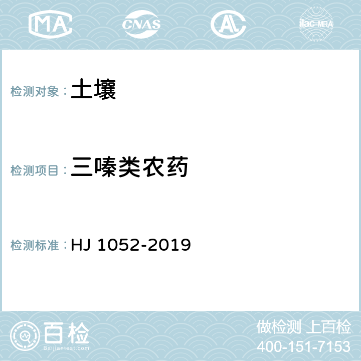 三嗪类农药 土壤和沉积物 11 种三嗪类农药的测定 高效液相色谱法 HJ 1052-2019