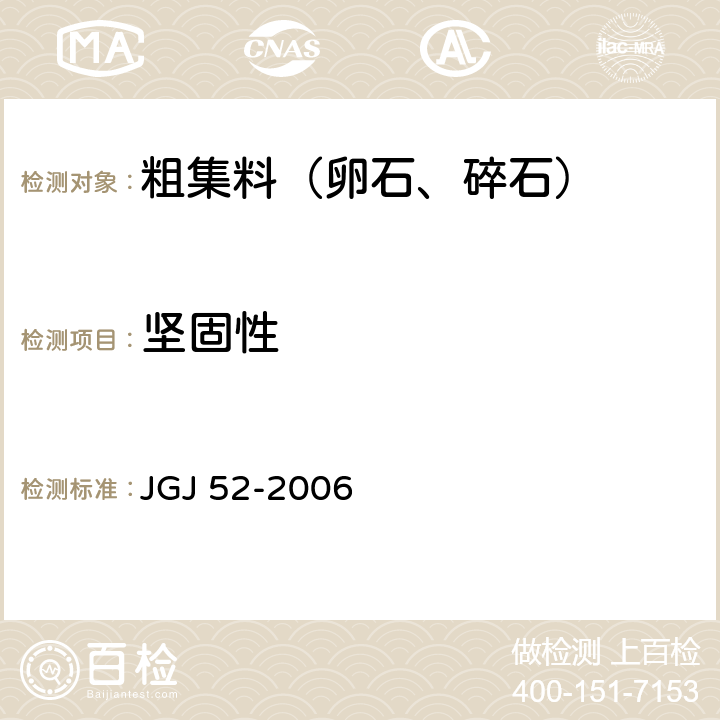 坚固性 《普通混凝土用砂、石质量及检验方法》 JGJ 52-2006