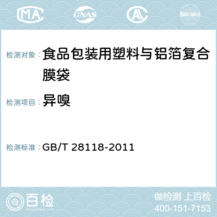 异嗅 食品包装用塑料与铝箔复合膜袋 GB/T 28118-2011 6.2.4