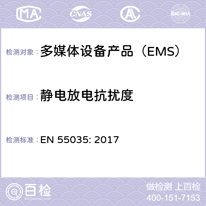 静电放电抗扰度 电磁兼容性多媒体设备抗扰度要求 EN 55035: 2017 4.2.1