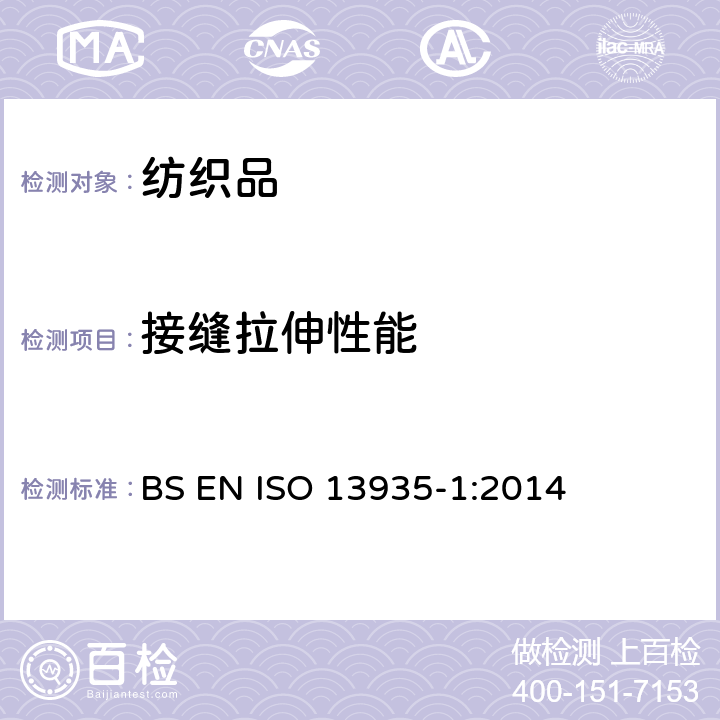 接缝拉伸性能 纺织品- 织物及制品接缝拉伸性能- 部分1: 接缝最大断裂强力的测定 条样法 BS EN ISO 13935-1:2014