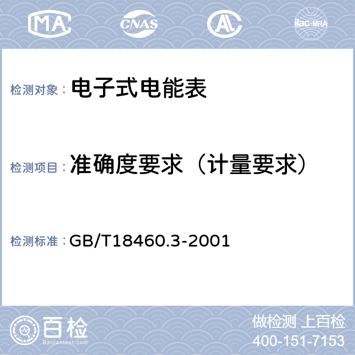 准确度要求（计量要求） IC卡预付费售电系统第三部分：预付费电度表 GB/T18460.3-2001 5.7